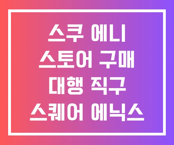 스쿠 에니 스토어 구매 대행 직구 스퀘어 에닉스 구매대행
