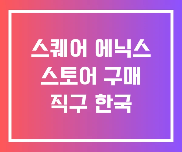 스퀘어 에닉스 스토어 구매 직구 한국