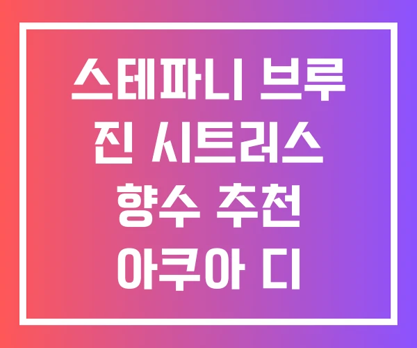 스테파니 브루 진 시트러스 향수 추천 아쿠아 디 파르마 여자