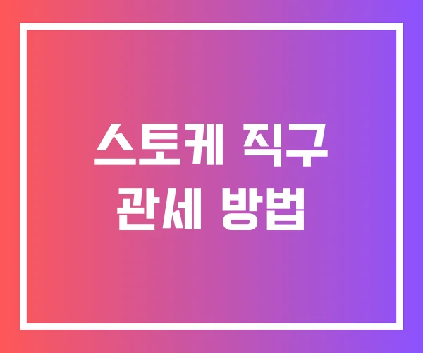 스토케 직구 관세 방법