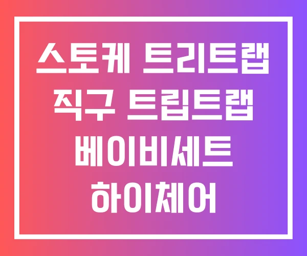 스토케 트리트랩 직구 트립트랩 베이비세트 하이체어