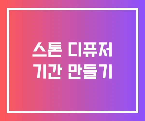 스톤 디퓨저 기간 만들기