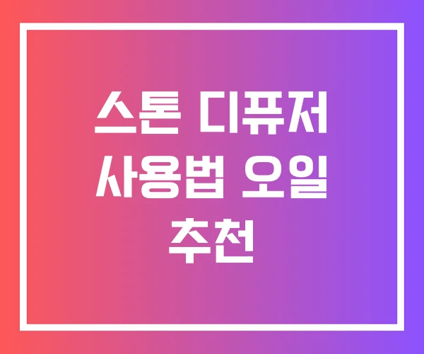 스톤 디퓨저 사용법 오일 추천