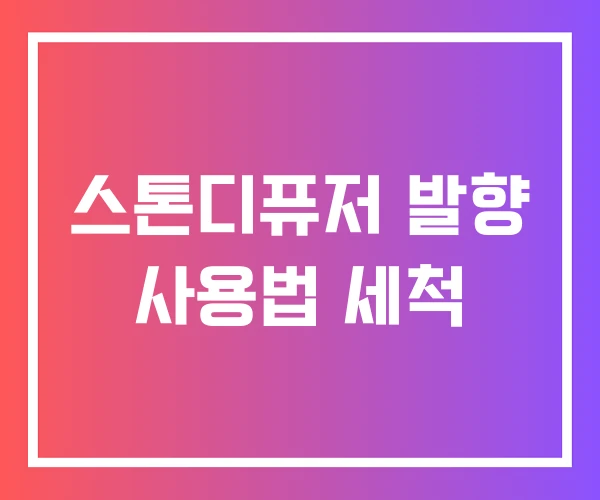스톤디퓨저 발향 사용법 세척 스톤디퓨저 발향 사용법 세척