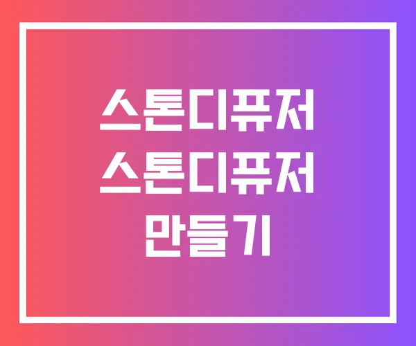 스톤디퓨저 스톤디퓨저 만들기