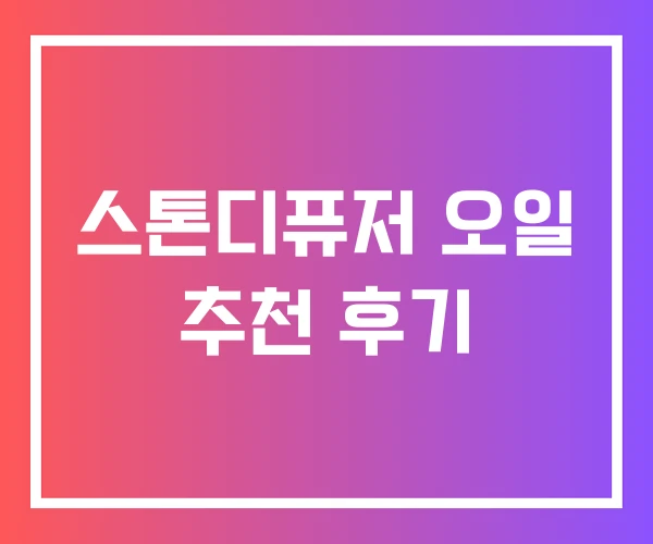스톤디퓨저 오일 추천 후기 스톤디퓨저 오일 추천 후기