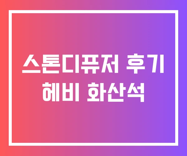 스톤디퓨저 후기 헤비 화산석