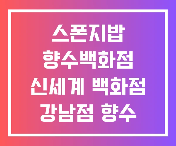 스폰지밥 향수백화점 신세계 백화점 강남점 향수