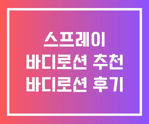 스프레이 바디로션 추천 바디로션 후기