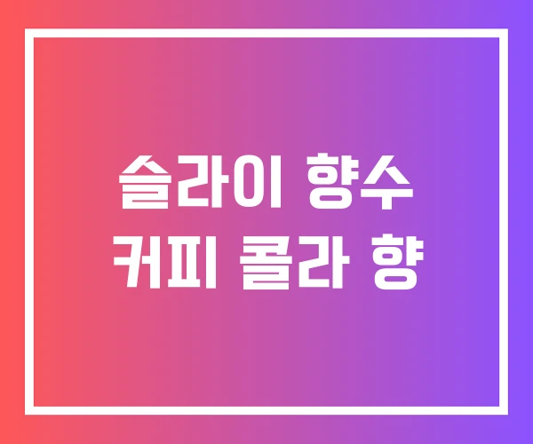 슬라이 향수 커피 콜라 향