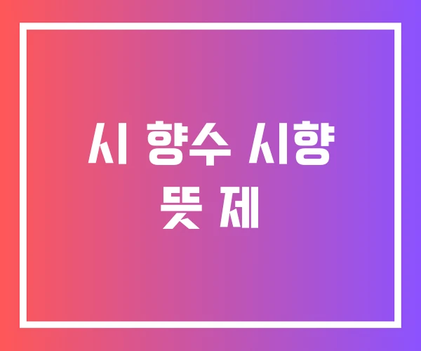 시 향수 시향 뜻 제 시 향수 시향 뜻 제