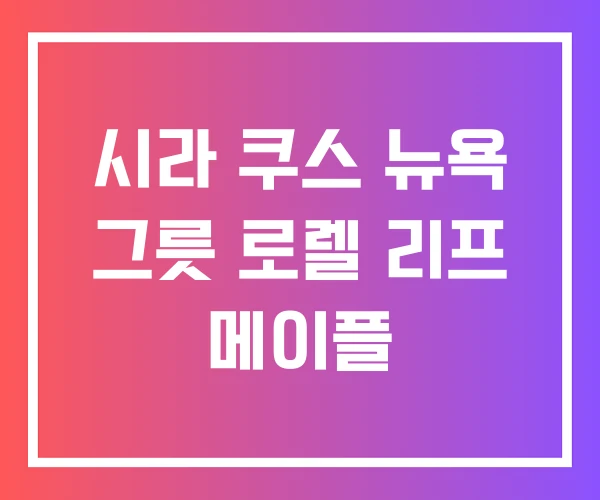 시라 쿠스 뉴욕 그릇 로렐 리프 메이플