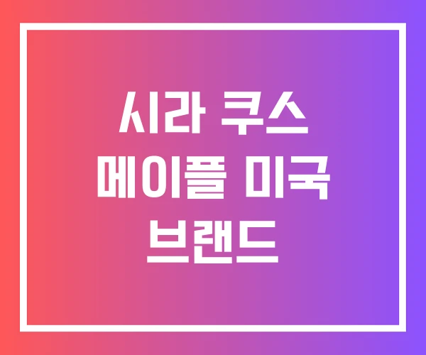 시라 쿠스 메이플 미국 브랜드 시라 쿠스 메이플 미국 브랜드