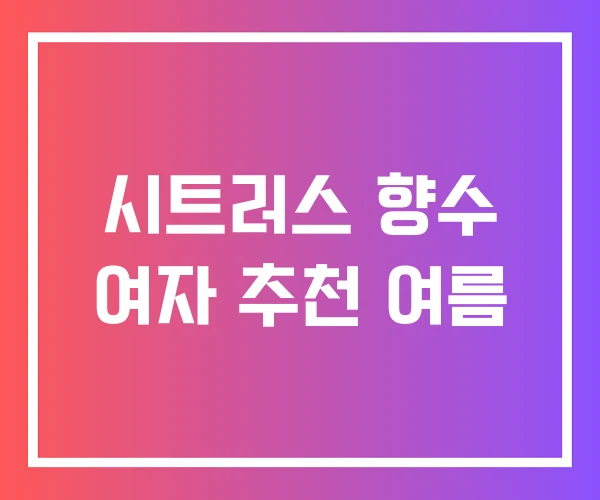 시트러스 향수 여자 추천 여름
