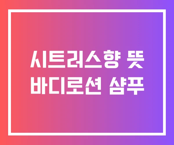 시트러스향 뜻 바디로션 샴푸 시트러스향 뜻 바디로션 샴푸