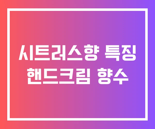 시트러스향 특징 핸드크림 향수