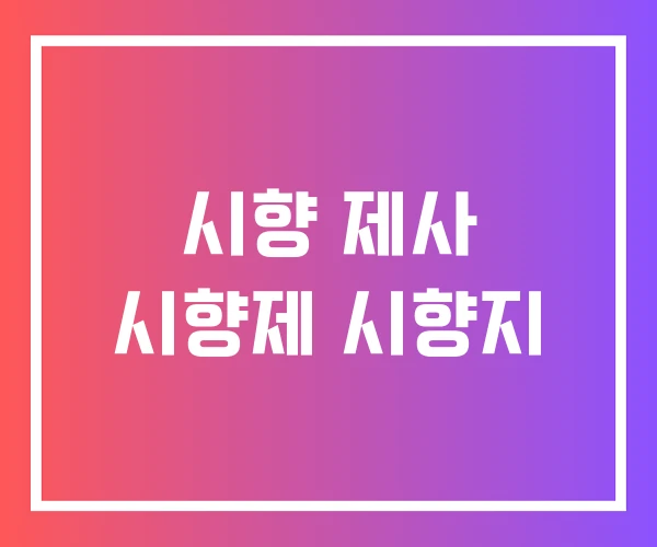 시향 제사 시향제 시향지