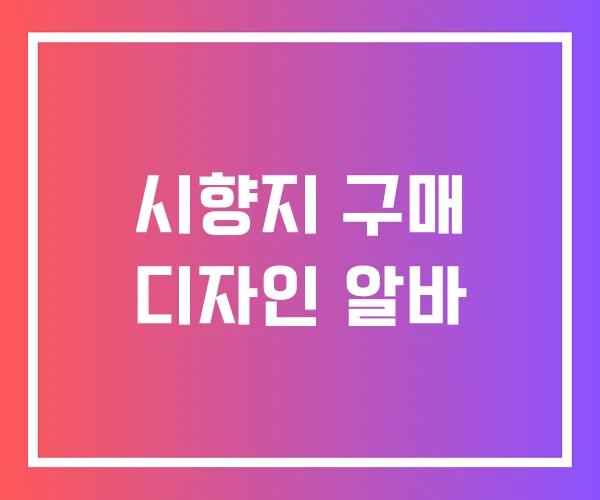 시향지 구매 디자인 알바