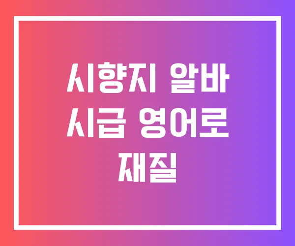 시향지 알바 시급 영어로 재질 시향지 알바 시급 영어로 재질