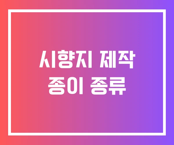 시향지 제작 종이 종류 시향지 제작 종이 종류