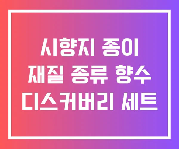시향지 종이 재질 종류 향수 디스커버리 세트