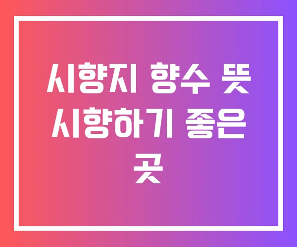 시향지 향수 뜻 시향하기 좋은 곳