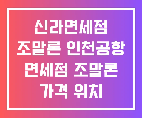 신라면세점 조말론 인천공항 면세점 조말론 가격 위치 신라면세점 조말론 인천공항 면세점 조말론 가격 위치