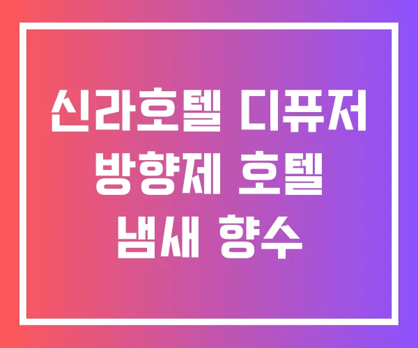 신라호텔 디퓨저 방향제 호텔 냄새 향수 신라호텔 디퓨저 방향제 호텔 냄새 향수