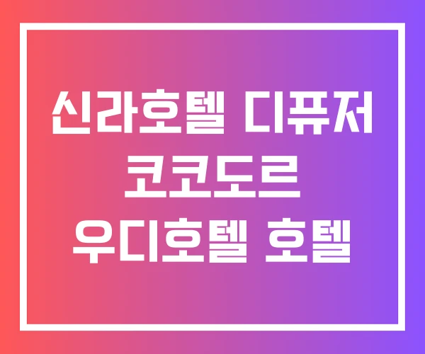 신라호텔 디퓨저 코코도르 우디호텔 호텔 신라호텔 디퓨저 코코도르 우디호텔 호텔