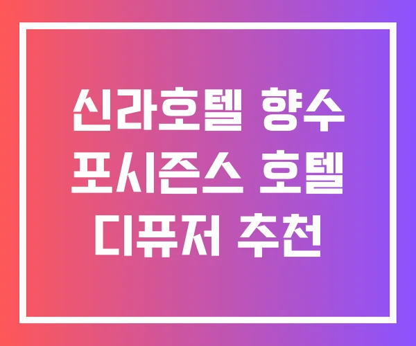 신라호텔 향수 포시즌스 호텔 디퓨저 추천