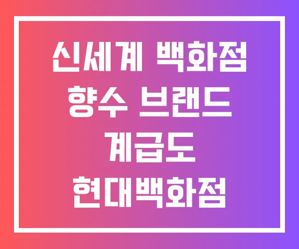 신세계 백화점 향수 브랜드 계급도 현대백화점