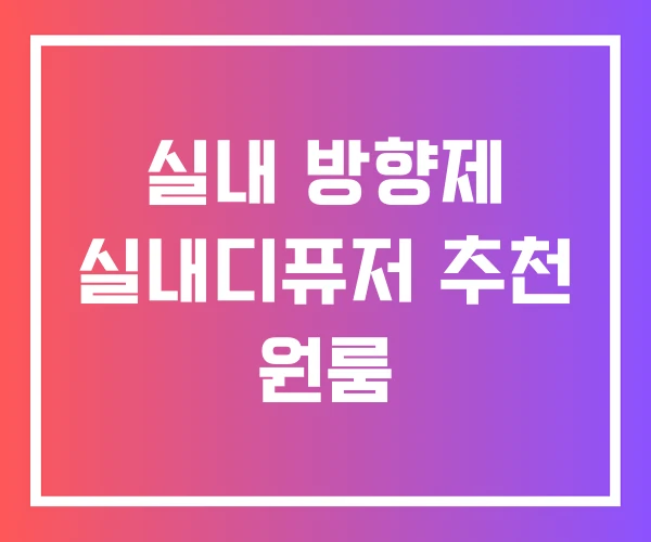 실내 방향제 실내디퓨저 추천 원룸