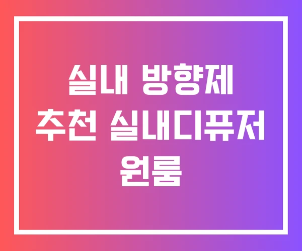 실내 방향제 추천 실내디퓨저 원룸