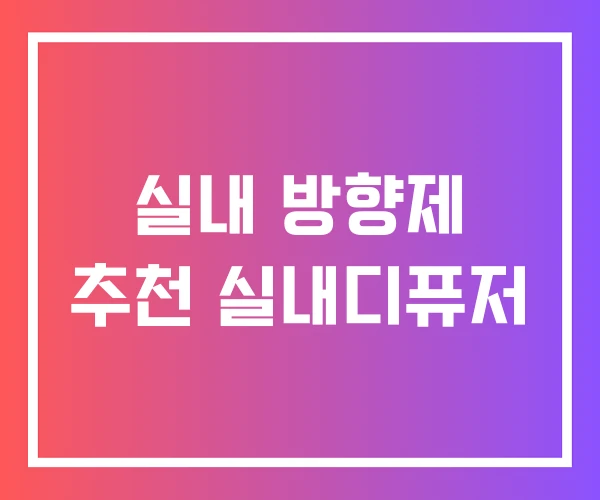실내 방향제 추천 실내디퓨저 실내 방향제 추천 실내디퓨저