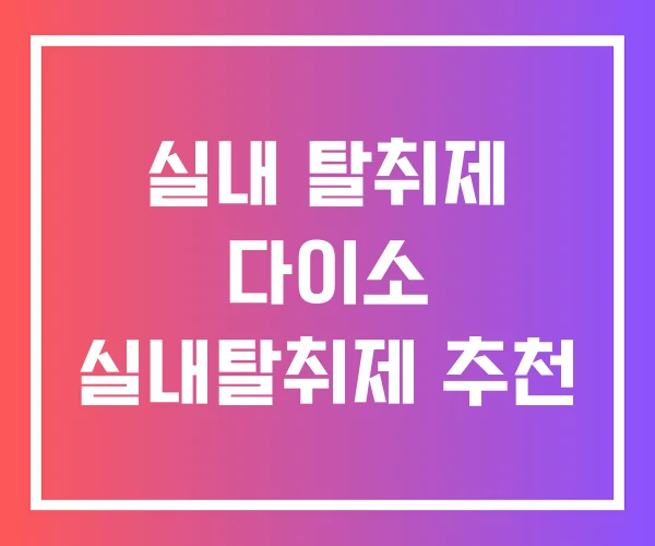 실내 탈취제 다이소 실내탈취제 추천 실내 탈취제 다이소 실내탈취제 추천