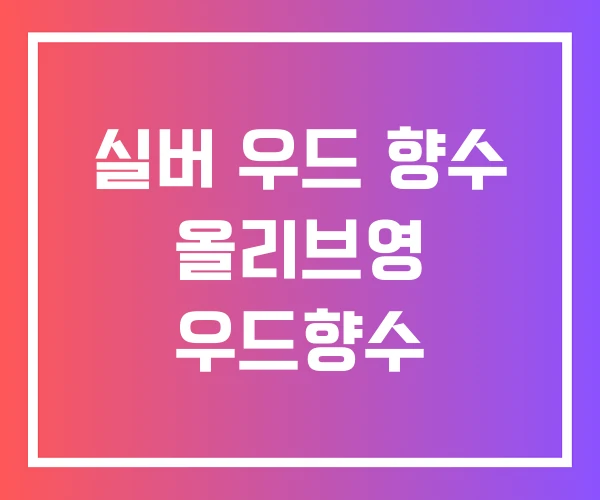 실버 우드 향수 올리브영 우드향수