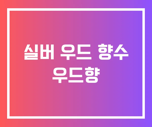 실버 우드 향수 우드향 실버 우드 향수 우드향