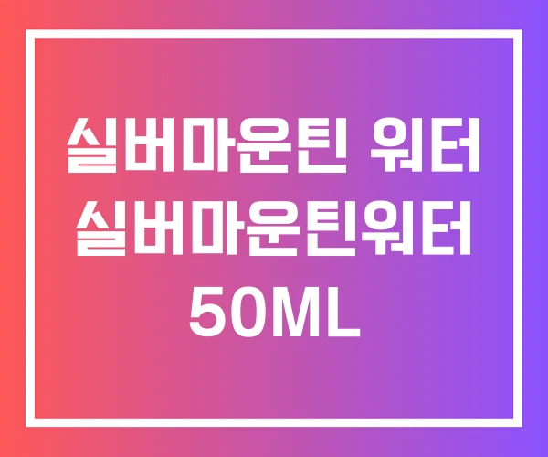 실버마운틴 워터 실버마운틴워터 50ML
