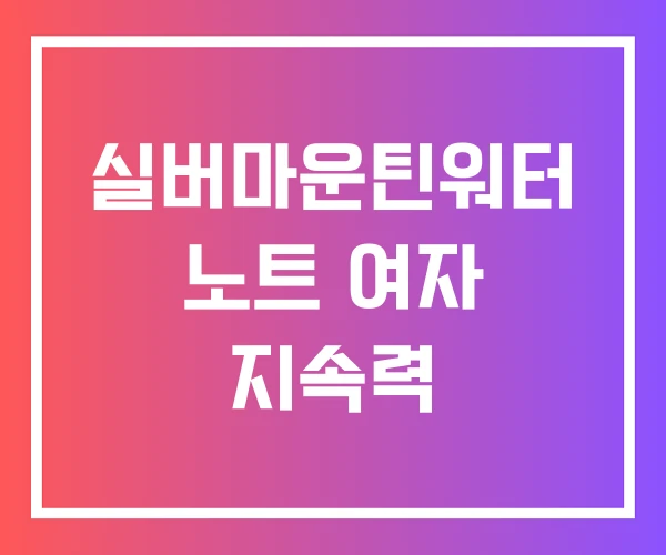 실버마운틴워터 노트 여자 지속력 실버마운틴워터 노트 여자 지속력