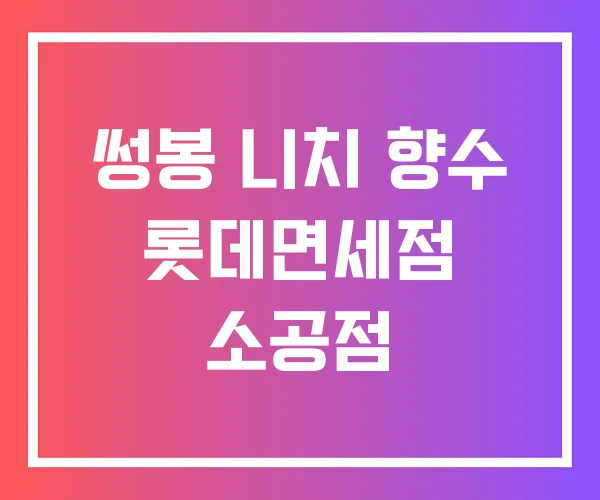 썽봉 니치 향수 롯데면세점 소공점
