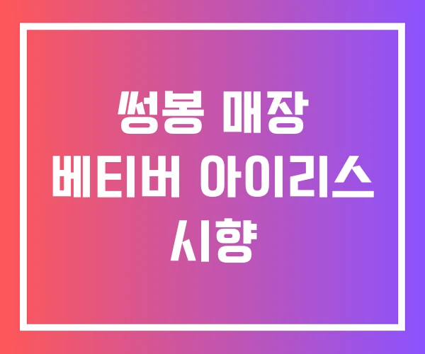 썽봉 매장 베티버 아이리스 시향