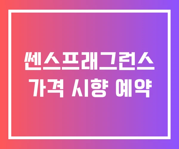 쎈스프래그런스 가격 시향 예약 쎈스프래그런스 가격 시향 예약