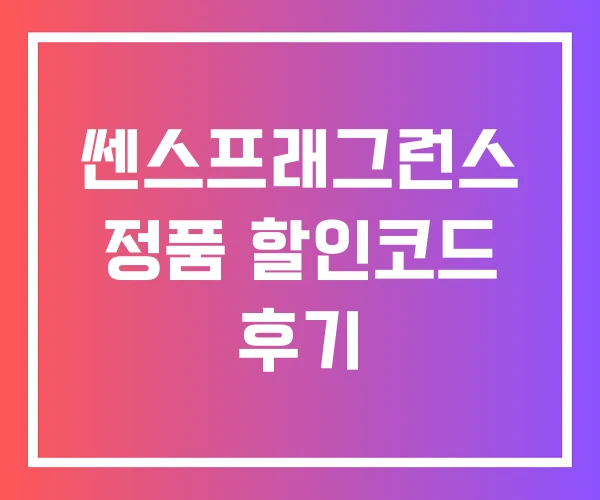 쎈스프래그런스 정품 할인코드 후기 쎈스프래그런스 정품 할인코드 후기