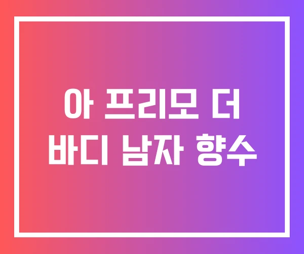 아 프리모 더 바디 남자 향수
