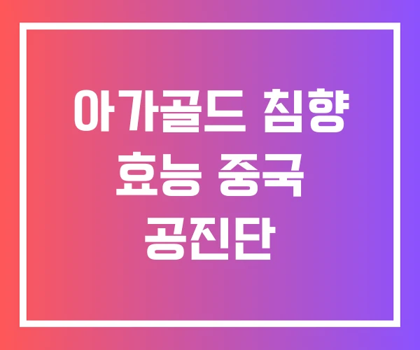 아가골드 침향 효능 중국 공진단