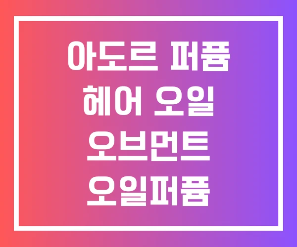 아도르 퍼퓸 헤어 오일 오브먼트 오일퍼퓸