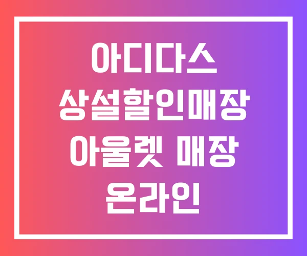 아디다스 상설할인매장 아울렛 매장 온라인