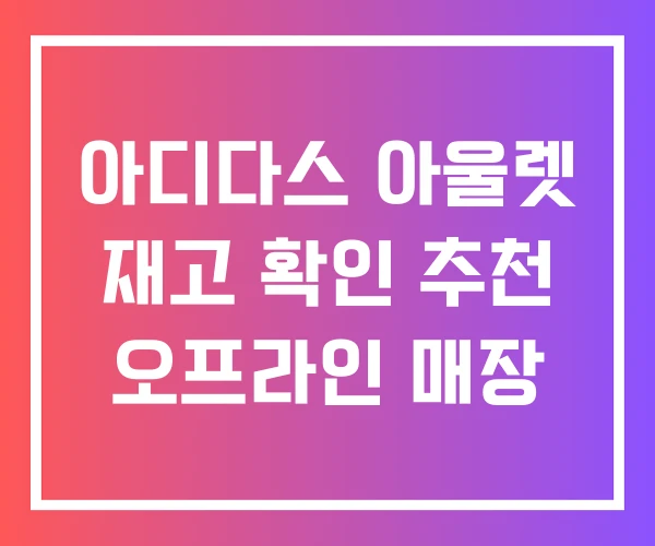 아디다스 아울렛 재고 확인 추천 오프라인 매장