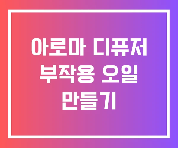 아로마 디퓨저 부작용 오일 만들기