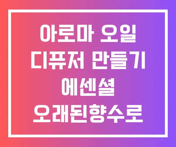 아로마 오일 디퓨저 만들기 에센셜 오래된향수로 디퓨저만들기